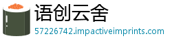 语创云舍